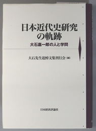 日本近代史研究の軌跡 大石嘉一郎の人と学問