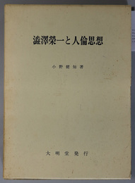 渋沢栄一と人倫思想