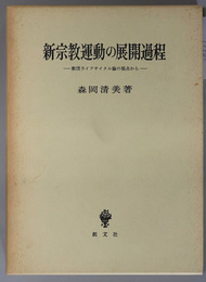 新宗教運動の展開過程  教団ライフサイクル論の視点から