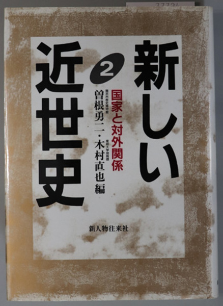 国家と対外関係 新しい近世史 ２ 曽根 勇二 木村 直也 文生書院 古本 中古本 古書籍の通販は 日本の古本屋 日本の古本屋