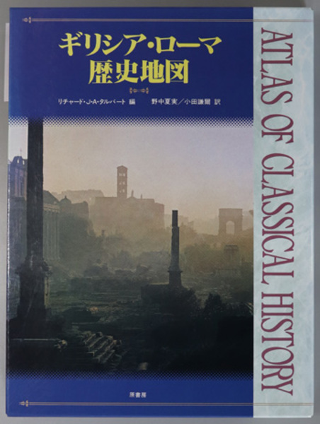 ギリシア ローマ歴史地図 タルバート 編 野中 夏実 小田 謙爾 文生書院 古本 中古本 古書籍の通販は 日本の古本屋 日本の古本屋