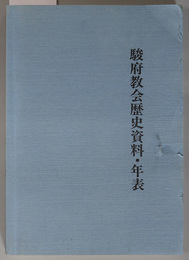 駿府教会歴史資料・年表 