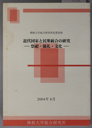 近代国家と民衆統合の研究  祭祀・儀礼・文化（仏教大学総合研究所紀要 別冊）