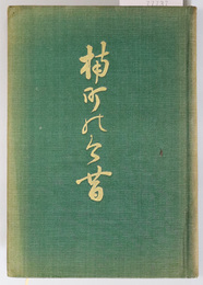 楠町の今昔 