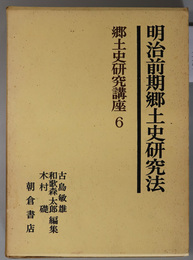 明治前期郷土史研究法  郷土史研究講座 ６