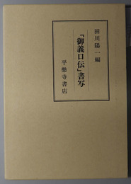 「御義口伝」書写