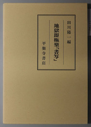 地獄即極楽「書写」