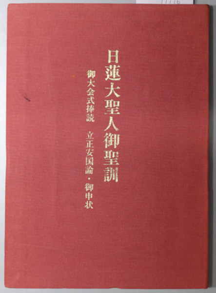 日蓮大聖人御聖訓 御大会式捧読 立正安国論・御申状：宗祖日蓮大聖人第