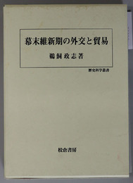 幕末維新期の外交と貿易 歴史科学叢書