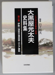 大黒屋光太夫史料集 伊勢二漂民の懐旧談・ロシア資料（江戸漂流記総集 別巻）