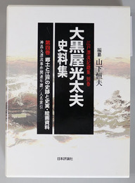 大黒屋光太夫史料集 郷土と江戸の史跡と史実・絵画資料：神昌丸漂流事件関連年譜／人名索引（江戸漂流記総集 別巻）