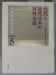 古代～近代日本の対外交流 新編森克己著作集 第５巻
