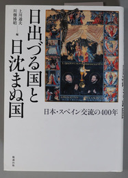 日出づる国と日沈まぬ国 日本・スペイン交流の４００年