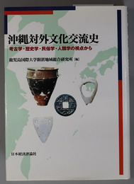 沖縄対外文化交流史 考古学・歴史学・民俗学・人類学の視点から