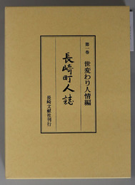 長崎町人誌 世変わり人情編／さまざまのくらし編 装いの章／さまざまのくらし編 食の部／さまざまのくらし編 食の部 ２／新編長崎名勝図絵：さまざまのくらし編 住の部／新編長崎名勝図絵 シリーズ：さまざまのくらし編 住の部 ２