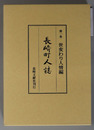 長崎名勝圖繪 〜 の在庫検索結果 / 日本の古本屋