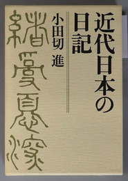 近代日本の日記