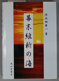 幕末維新の海 