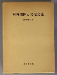 対外関係と文化交流 思文閣史学叢書