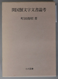 開国蟹文字文書論考