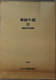 舞踊年鑑  昭和５７年の記録：１９８３