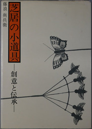 芝居の小道具  創意と伝承