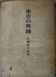 東亜の舞踊 