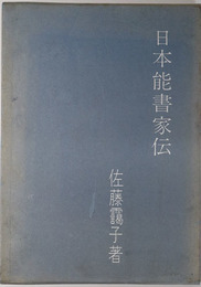 日本能書家伝 