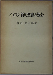 イエスと新約聖書の教会 