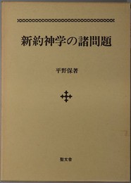 新約神学の諸問題