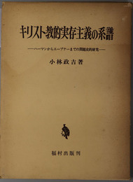 キリスト教的実存主義の系譜  ハーマンからエーブナーまでの問題史的研究