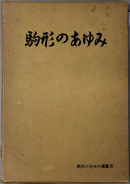 駒形のあゆみ 