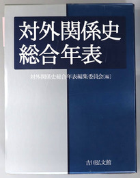 対外関係史総合年表