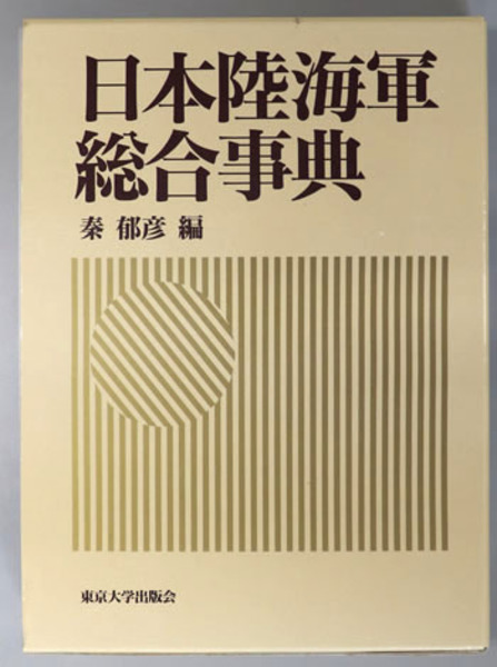 日本陸海軍総合事典( 秦 郁彦 ) / 古本、中古本、古書籍の通販は 日本陸海軍総合事典( 秦 郁彦 ) / 古本、中古本、古書籍の通販は