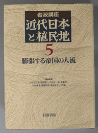 膨張する帝国の人流 岩波講座 近代日本と植民地 ５