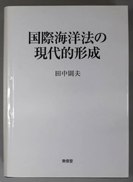 国際海洋法の現代的形成