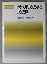 現代市民法学と民法典 龍谷大学社会科学研究所叢書 第９６巻