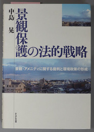 景観保護の法的戦略 景観・アメニティに関する裁判と環境政策の形成