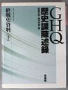 ＧＨＱ歴史課陳述録 終戦史資料 下（明治百年史叢書 第４５４巻）