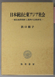 日本統治と東アジア社会 植民地期朝鮮と満州の比較研究