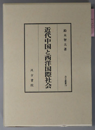 近代中国と西洋国際社会  汲古叢書 ７３