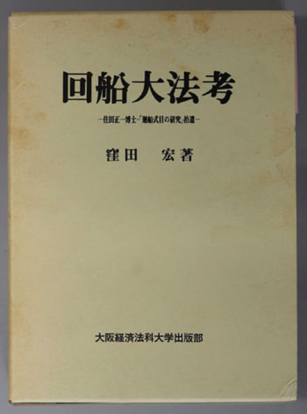 回船大法考 住田正一博士・「廻船式目の研究」拾遺( 窪田 宏 ) / 文生書院 / 古本、中古本、古書籍の通販は「日本の古本屋」 / 日本の古本屋