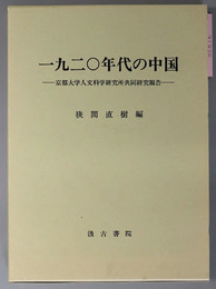 一九二〇年代の中国  京都大学人文科学研究所共同研究報告