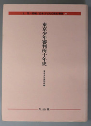 日本子どもの歴史叢書 東京少年審判所十年史