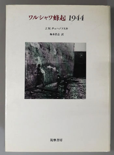 ワルシャワ蜂起 1944(チェハノフスキ | 梅本 浩志 ) / 古本、中古 