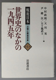 世界史のなかの一九四五年／占領と改革／戦後思想と社会意識／戦後民主主義／過去の清算／戦後改革とその遺産