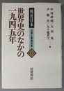 世界史のなかの一九四五年／占領と改革／戦後思想と社会意識／戦後民主主義／過去の清算／戦後改革とその遺産 戦後日本 占領と戦後改革 １～６（６冊）