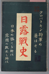 クロパトキン将軍の著せる日露戦史 