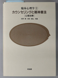 カウンセリングと精神療法  心理治療（臨床心理学 １）