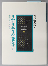リアリティの変容  身体／メディア／イメージ（心の危機と臨床の知 ３）